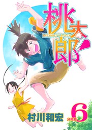 桃太郎 分冊版5 マンガ 漫画 村川和宏 電子書籍試し読み無料 Book Walker