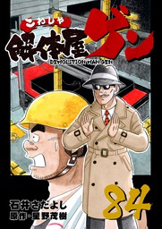 解体屋ゲン 84巻 マンガ 漫画 石井さだよし 星野茂樹 電子書籍試し読み無料 Book Walker