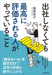 出社しなくても最高に評価される人がやっていること - 実用 池本克之