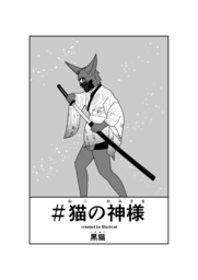 猫の神様