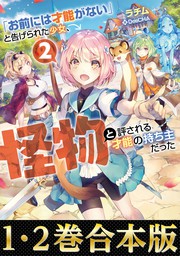 【合本版1-2巻】「お前には才能がない」と告げられた少女、怪物と評される才能の持ち主だった