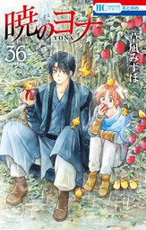 暁のヨナ 38巻 - マンガ（漫画） 草凪みずほ（花とゆめコミックス 