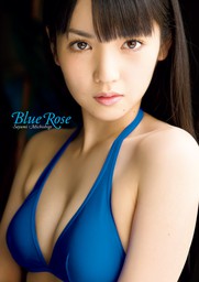 道重さゆみ 写真集 『 Blue Rose 』