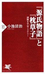 『源氏物語』と『枕草子』 謎解き平安ミステリー