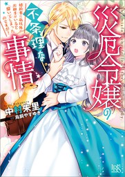 災厄令嬢の不条理な事情　婚約者に私以外のお相手がいると聞いてしまったのですが！【特典SS付】