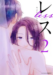 最新刊 レス 2 マンガ 漫画 亀奈 ゆう 今井大輔 松名一 And Moon 電子書籍試し読み無料 Book Walker