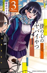 【期間限定　無料お試し版】僕の心のヤバイやつ　３