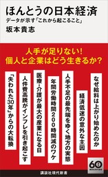 ほんとうの日本経済　データが示す「これから起こること」