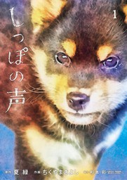 最終巻 獣医ドリトル ２０ マンガ 漫画 ちくやまきよし 夏緑 ビッグコミックス 電子書籍試し読み無料 Book Walker