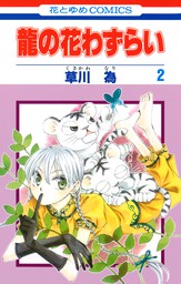 世界で一番悪い魔女 2巻 マンガ 漫画 草川為 Laladx 電子書籍試し読み無料 Book Walker