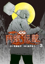 最新刊 闇金ウシジマくん外伝 肉蝮伝説 １２ マンガ 漫画 真鍋昌平 速戸ゆう ビッグコミックススペシャル 電子書籍試し読み無料 Book Walker