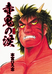 本宮ひろ志 マンガ 文芸 小説 の作品一覧 電子書籍無料試し読みならbook Walker