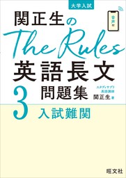 関正生のThe Rules英語長文問題集1入試基礎（音声ＤＬ付） - 実用 関正 