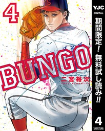 Bungo ブンゴ 期間限定無料 4 マンガ 漫画 二宮裕次 ヤングジャンプコミックスdigital 電子書籍ストア Book Walker