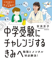 中学受験にチャレンジするきみへ 勉強とメンタルw必勝法 実用 安浪京子 電子書籍試し読み無料 Book Walker