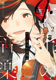 最新刊 Q 天上の音楽 2 マンガ 漫画 植下 電撃コミックスnext 電子書籍試し読み無料 Book Walker