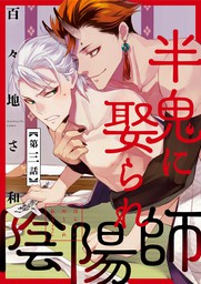 最新刊 半鬼に娶られ陰陽師 単話版 ３ マンガ 漫画 Bl ボーイズラブ 百々地さ和 花音コミックス 電子書籍試し読み無料 Book Walker