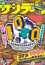 少年サンデーs スーパー 21年10 1号 21年8月25日発売 マンガ 漫画 週刊少年サンデー編集部 少年サンデー 電子書籍試し読み無料 Book Walker