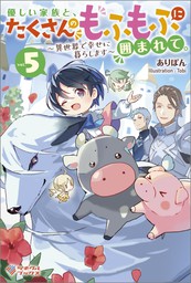 最新刊 神猫ミーちゃんと猫用品召喚師の異世界奮闘記 5 新文芸 ブックス にゃんたろう 岩崎美奈子 ドラゴンノベルス 電子書籍試し読み無料 Book Walker