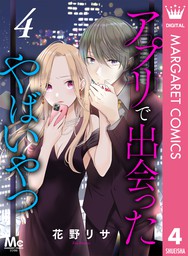 アプリで出会ったやばいやつ 3 マンガ 漫画 花野リサ マーガレットコミックスdigital 電子書籍試し読み無料 Book Walker