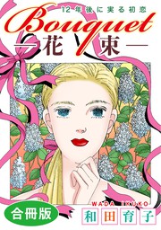 Bouquet 花束 12年後に実る初恋 合冊版 マンガ 漫画 和田育子 素敵なロマンス 電子書籍ストア Book Walker