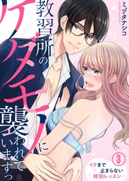 最新刊 教習所のケダモノに襲われていますっ イクまで止まらない特別レッスン 3 マンガ 漫画 ミヅタナシコ 極上ハニラブ編集部 Katts L 電子書籍試し読み無料 Book Walker