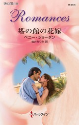 思いがけない婚約 文芸 小説 ペニー ジョーダン 春野ひろこ ハーレクイン 電子書籍試し読み無料 Book Walker