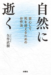 自然に逝く　安心して死を迎えるためのお作法