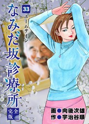 最新刊 なみだ坂診療所 完全版33巻 マンガ 漫画 宇治谷順 向後次雄 Benjanet 電子書籍ストア Book Walker