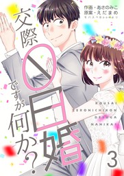 最新刊 交際0日婚ですが何か 3巻 マンガ 漫画 あさのみこ えだまめ ラブドキッ Bookmark 電子書籍試し読み無料 Book Walker