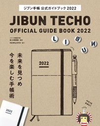 ジブン手帳公式ガイドブック2022