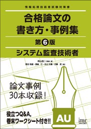 ITサービスマネージャ 合格論文の書き方・事例集 第6版 - 実用 岡山