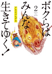 最新刊 ボクらはみんな生きてゆく ２ マンガ 漫画 アキヤマヒデキ ビッグコミックス 電子書籍試し読み無料 Book Walker