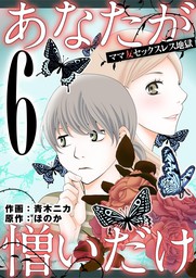 最新刊 あなたが憎いだけ ママ友セックスレス地獄 ６ マンガ 漫画 青木ニカ ワケあり女子白書 電子書籍試し読み無料 Book Walker