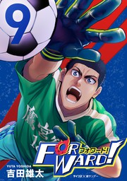 最新刊 Forward フォワード 世界一のサッカー選手に憑依されたので とりあえずサッカーやってみる ９ マンガ 漫画 吉田雄太 サイコミ 裏少年サンデーコミックス 電子書籍試し読み無料 Book Walker