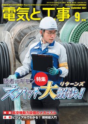 電気と工事2021年9月号