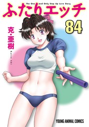 ふたりエッチ　84巻