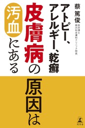 がんの原因は汚血の爆発にある - 実用 蔡篤俊（幻冬舎単行本）：電子