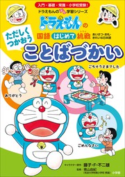 ただしくつかおう ことばづかい ～ドラえもんの国語はじめて挑戦