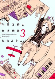 最終巻】午前３時の無法地帯 （３） - マンガ（漫画） ねむようこ