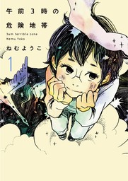 逃げても逃げても マンガ 漫画 ねむようこ フラワーコミックス 電子書籍試し読み無料 Book Walker