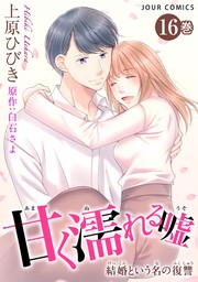 最新刊 甘く濡れる嘘 結婚という名の復讐 16 マンガ 漫画 上原ひびき 白石さよ ジュールコミックス 電子書籍試し読み無料 Book Walker