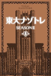 東大ナゾトレ SEASON II 第8巻