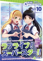 【電子版】電撃G's magazine 2021年10月号
