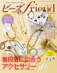 ビーズfriend (2022年春号Vol.74) - 実用 ブティック社編集部：電子書籍試し読み無料 - BOOK☆WALKER -