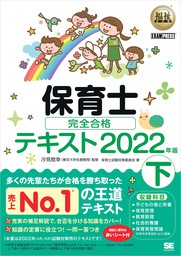 福祉教科書保育士完全合格テキスト下 2024年版 [書籍]