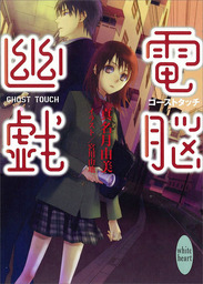 ゴーストタッチ　電脳幽戯(1)