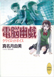 クワイエットボイス　電脳幽戯(2)