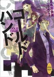 コールドハンド　電脳幽戯(3)