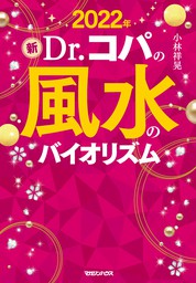 Ｄｒ．コパの おうち風水のきほん - 実用 小林祥晃：電子書籍試し読み